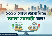 ২০২৬ সালে জার্মানিতে একটি ‘ভালো স্যালারি’ আসলে কত? (বিস্তারিত গাইড) Good Salary in Germany 2026 Calculator